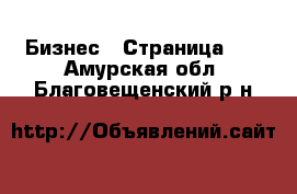  Бизнес - Страница 17 . Амурская обл.,Благовещенский р-н